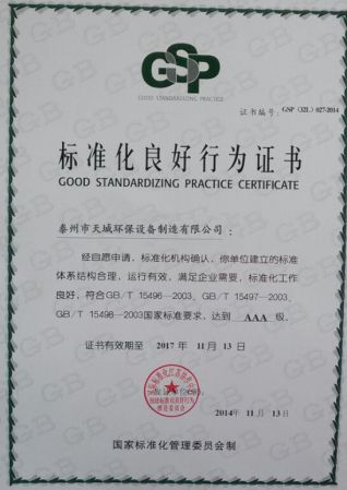 天誠標(biāo)準(zhǔn)化證書