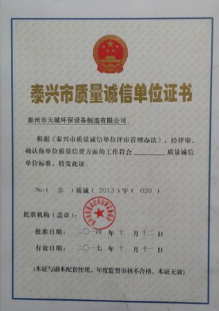 天誠質(zhì)量誠信單位證書副本